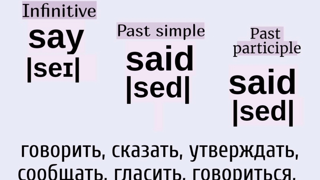 Неправильные глаголы в примерах👉say, said, said