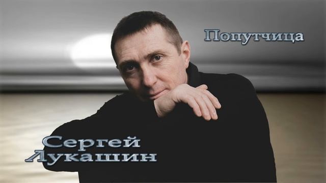 Сергей Лукашин "Попутчица"