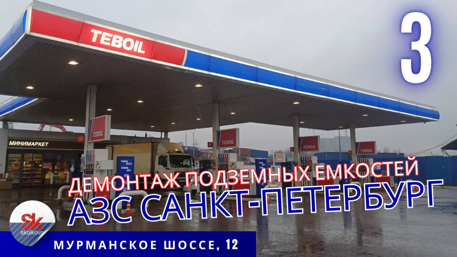 Реконструкция АЗС. Демонтаж топливных ёмкостей.