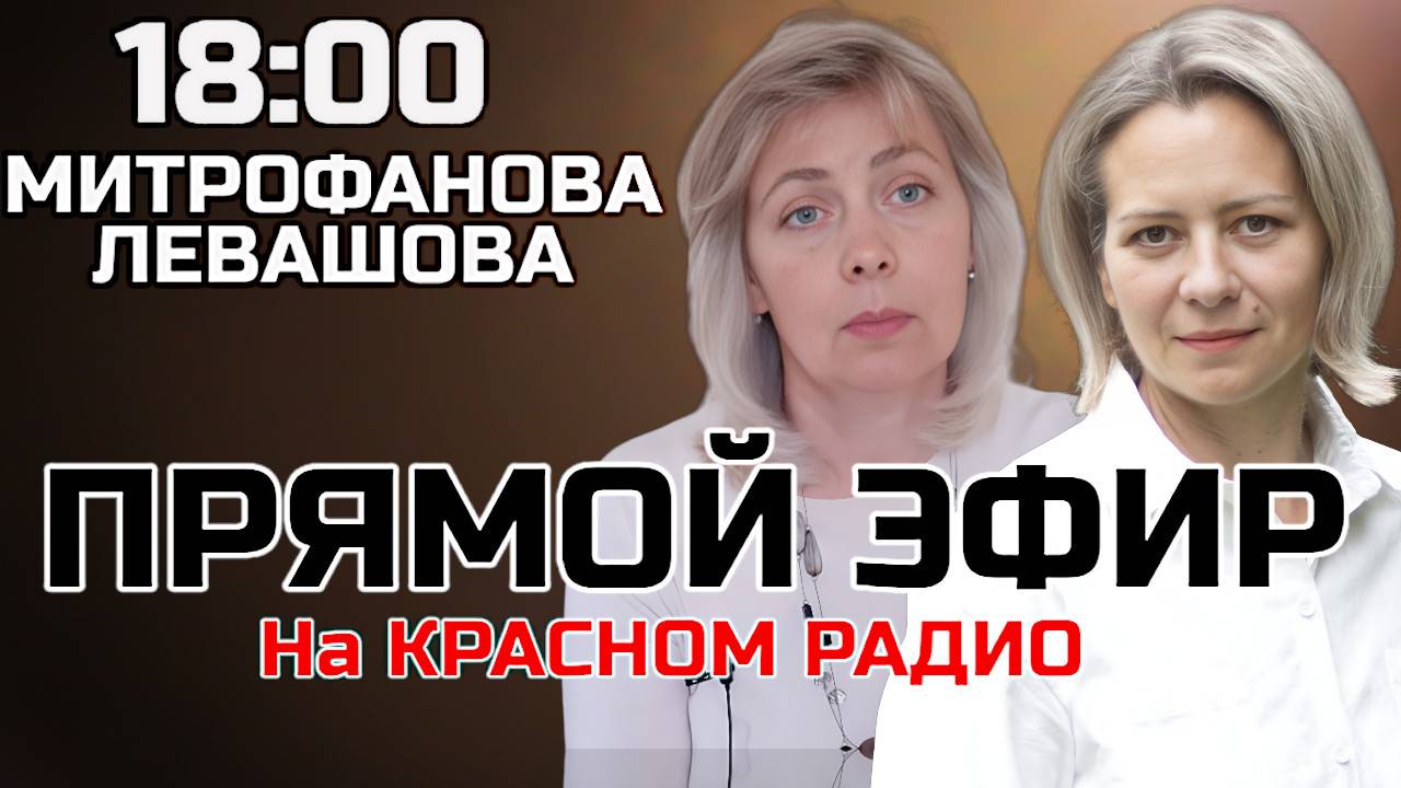 Левашова и Митрофанова | Прямой эфир 05.02.25