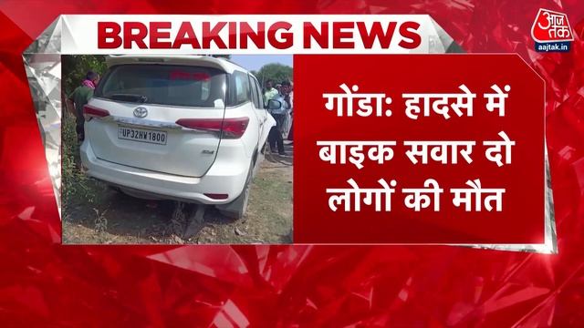 Breaking News: UP के Gonda में 2 बाइक सवारों की मौत, फार्च्यूनर गाड़ी से हुआ एक्सीडेंट, FIR दर्ज