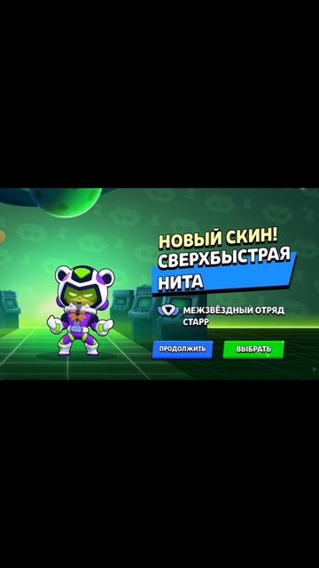 Нита, последний скин в обнове #бравлстарс #brawlstars