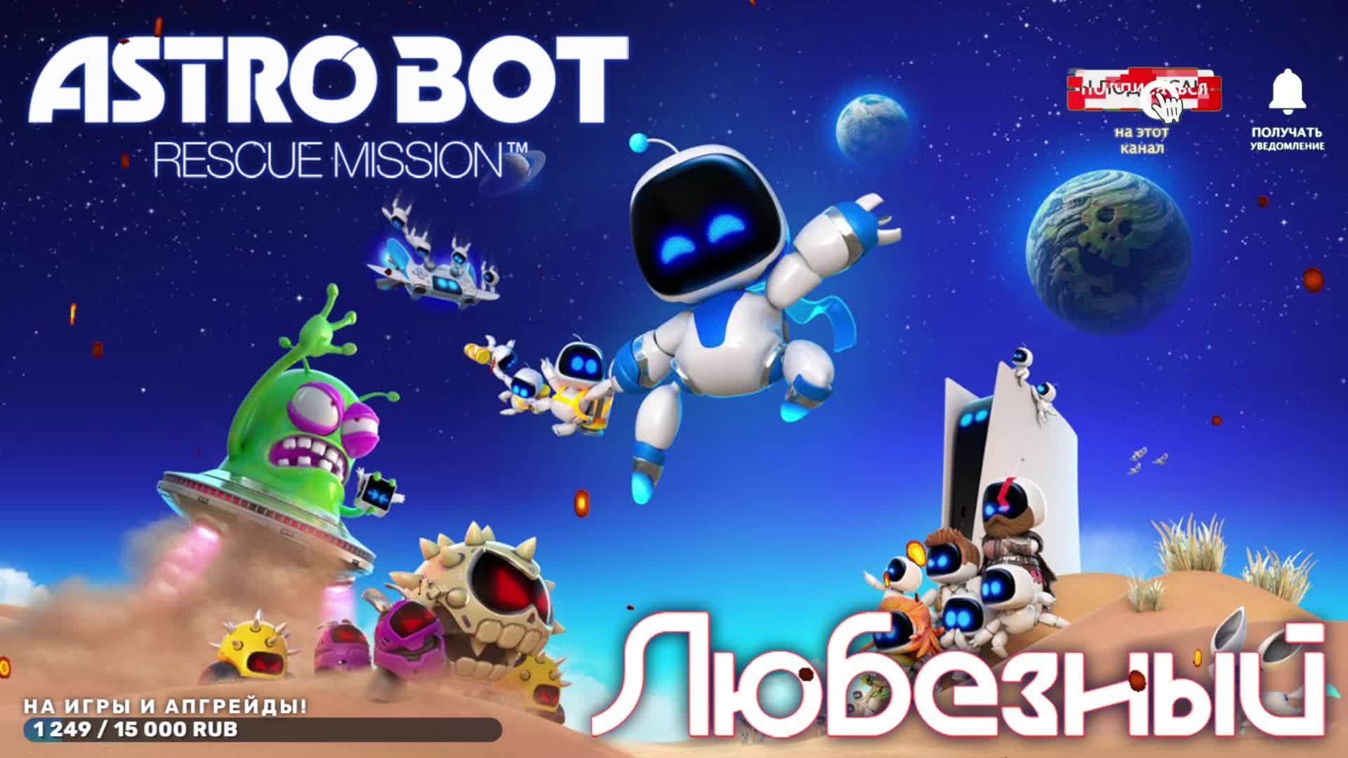 ASTRO BOT / Лучший платформер на PS5 / #1.