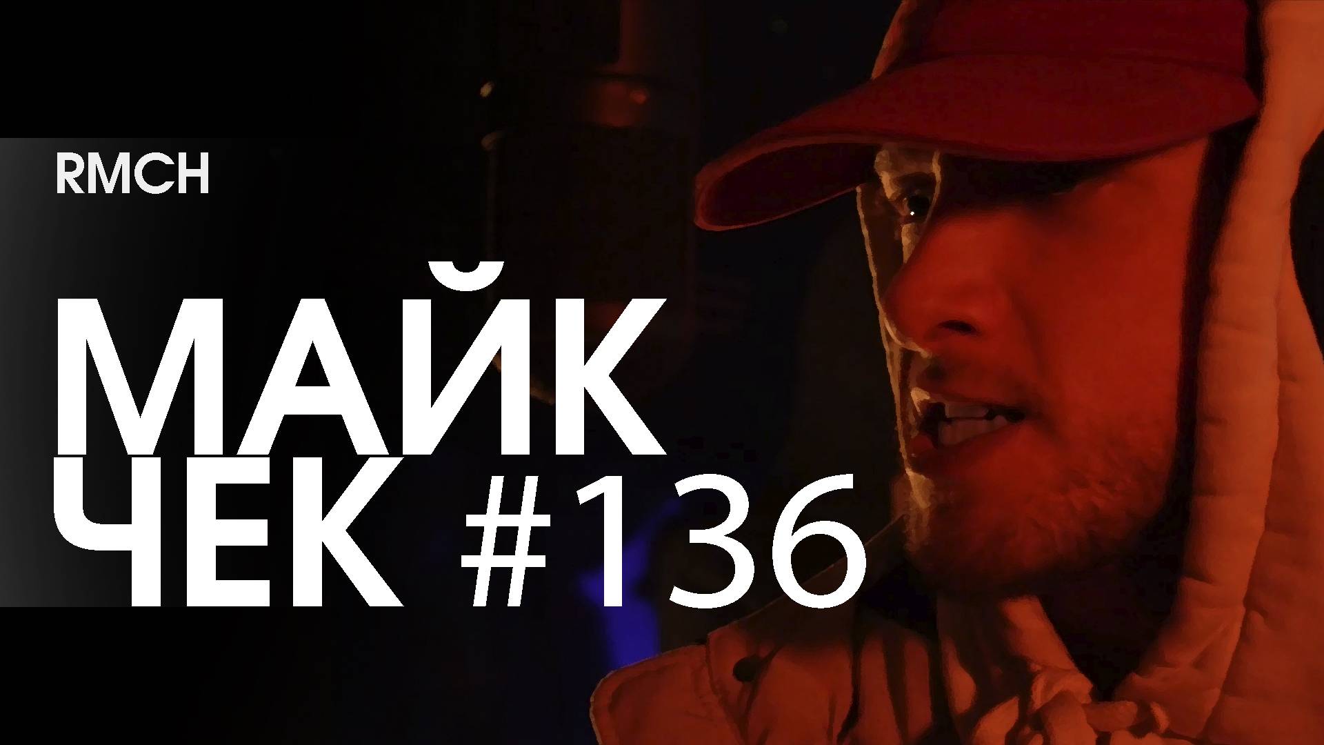 МАЙК ЧЕК #136 | RMCH - ПЕРЕДАЛИ