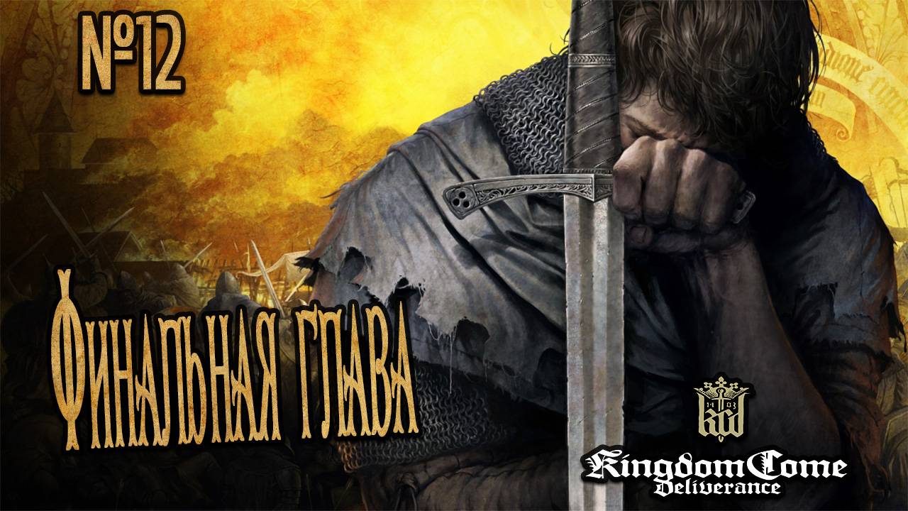 Финальная глава: завершаем Kingdom Come | KCD / Стрим №12