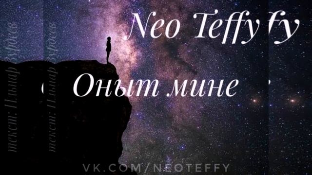 Neo Teffy - Оныт мине