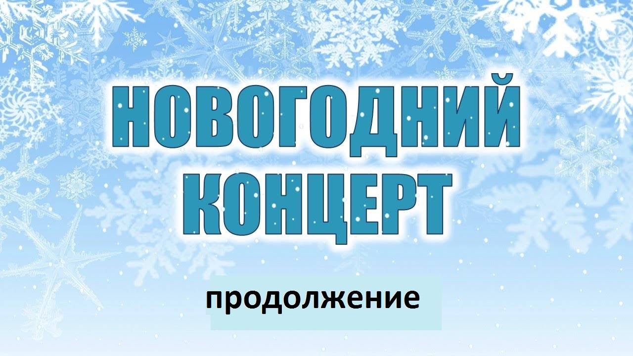 НОВОГОДНИЙ КОНЦЕРТ 2020 года часть 2 - Усть-Чарышская Пристань