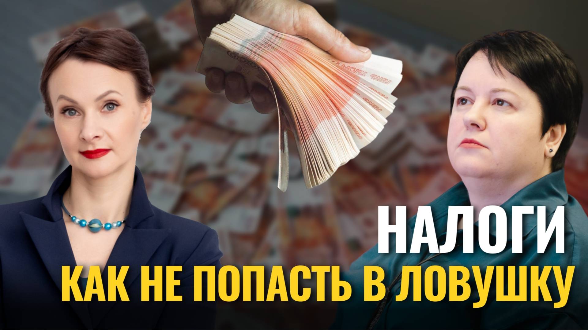 НАЛОГИ! Как НЕ ПОПАСТЬ в ловушку в 2025 году, используя эти простые советы