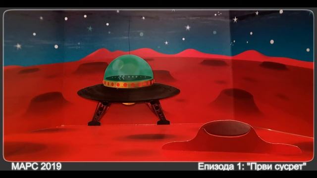 МАРС 2019 Епизода 1: "Први сусрет"