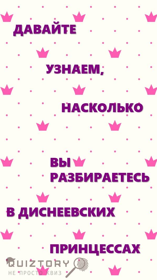 Викторина 6. Давайте узнаем насколько вы разбираетесь в диснеевских принцессах #викторина #принцессы