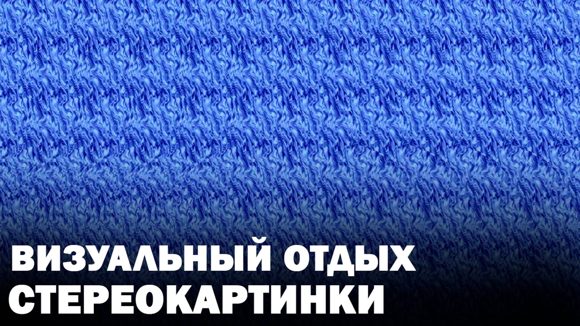 Визуальный отдых – Путешествие через стереокартинки