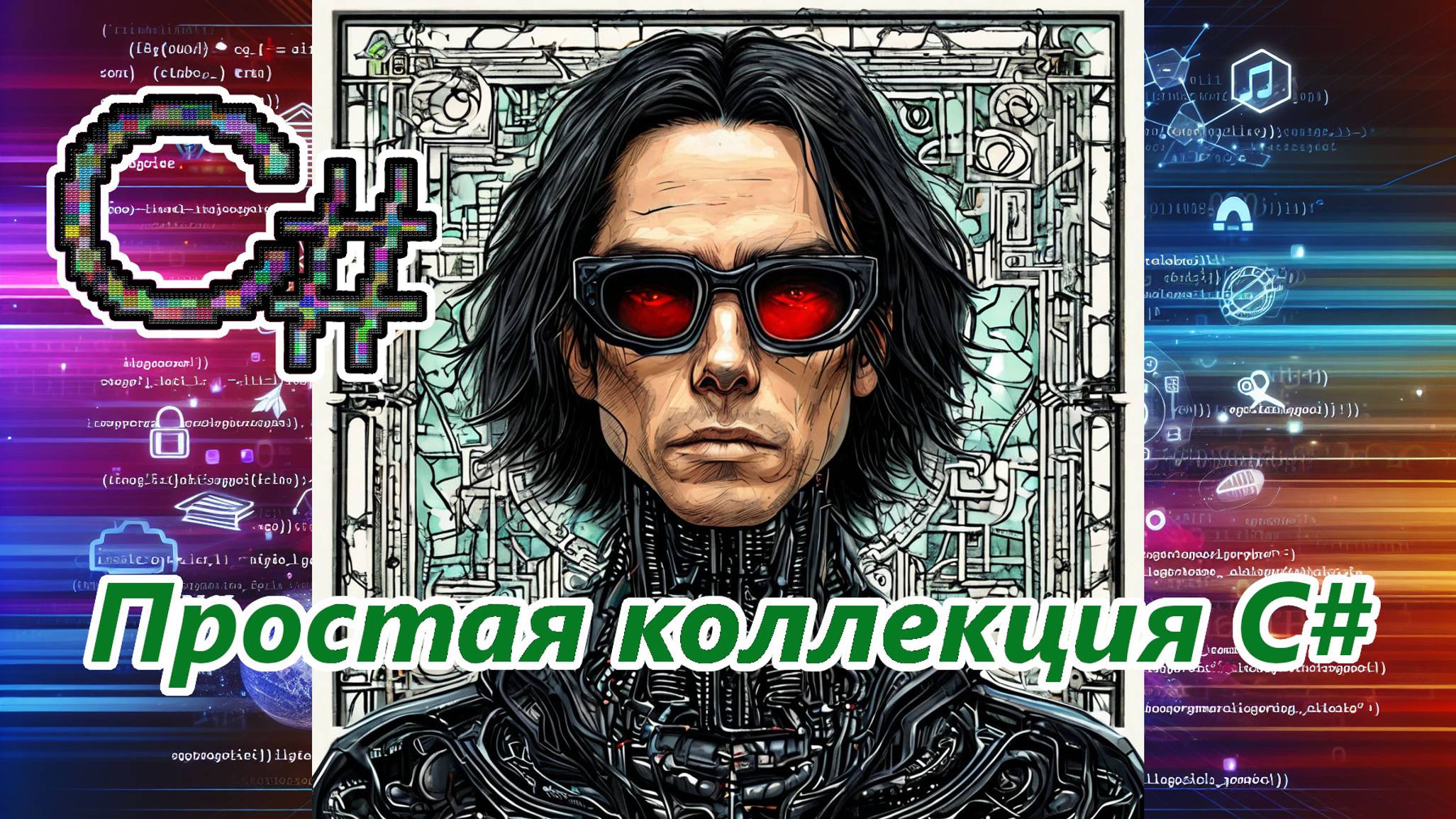 Простая коллекция C#