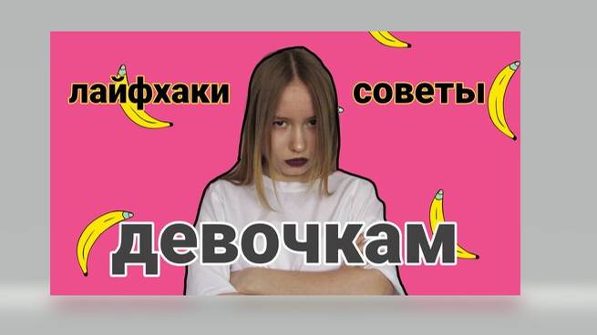 Мой совет всем девушкам и женщинам. Я серьёзно!