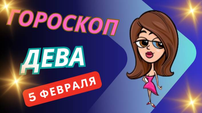 🌾 Дева – Гороскоп на сегодня, 5 февраля 2025! Время действовать!