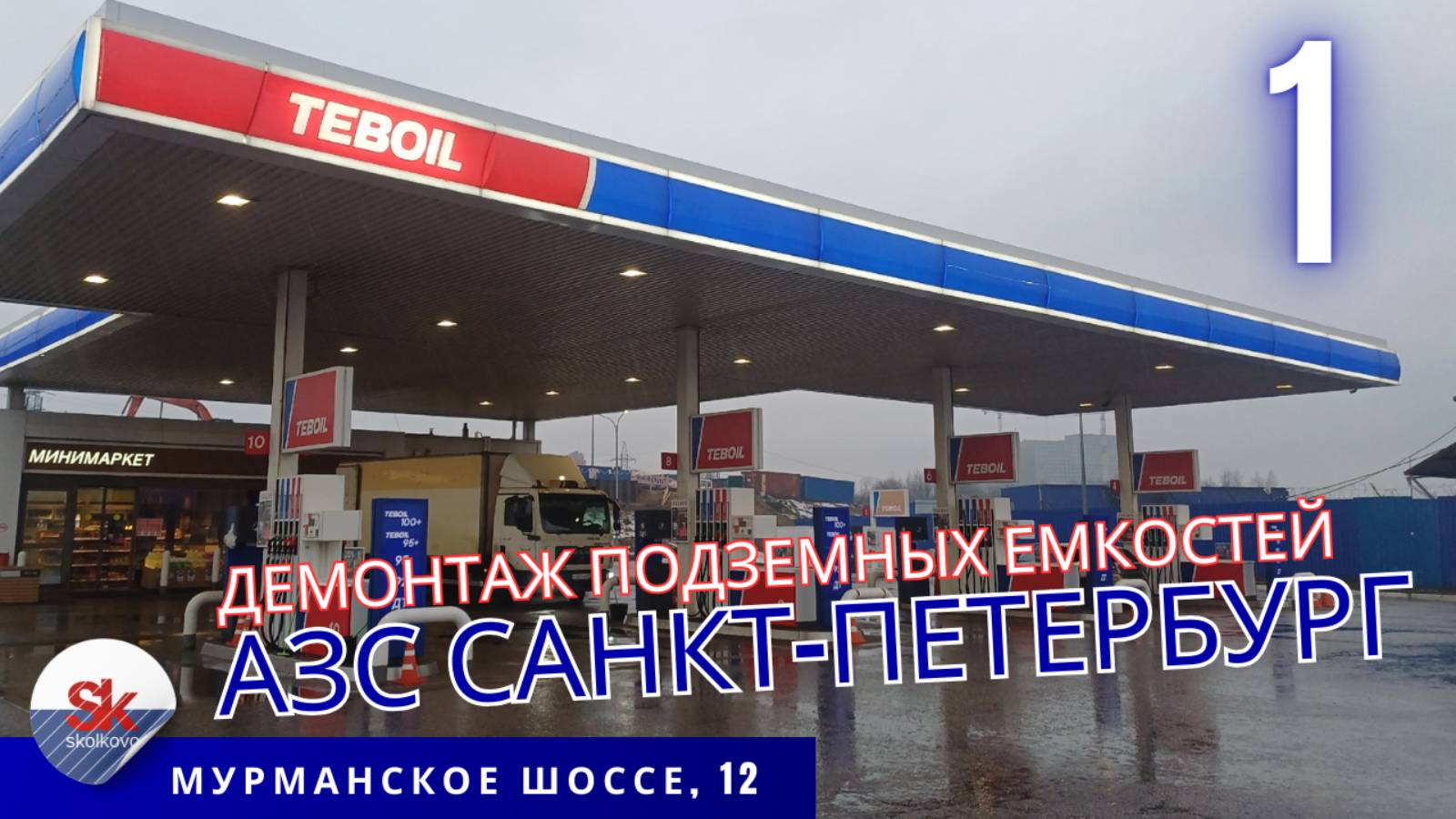 Реконструкция АЗС. Демонтаж топливных ёмкостей.