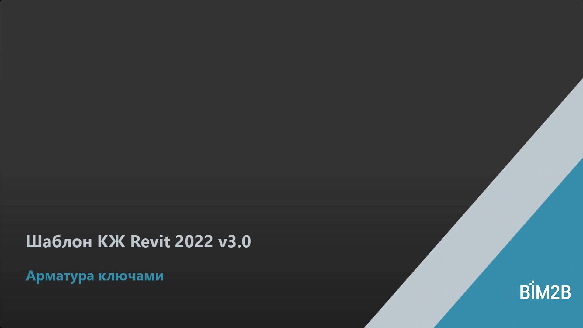 Шаблон КЖ Revit 2022 v3.0