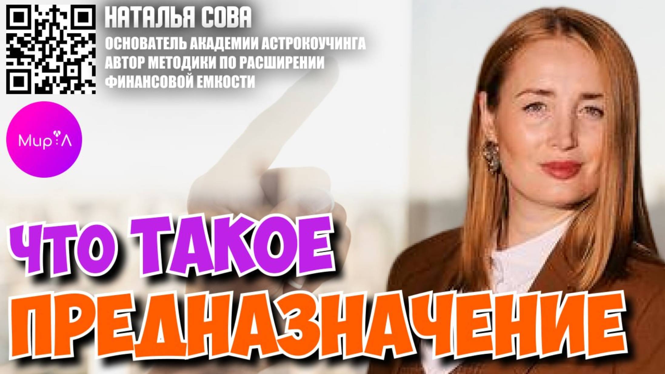 Наталья Сова. Что такое предназначение?