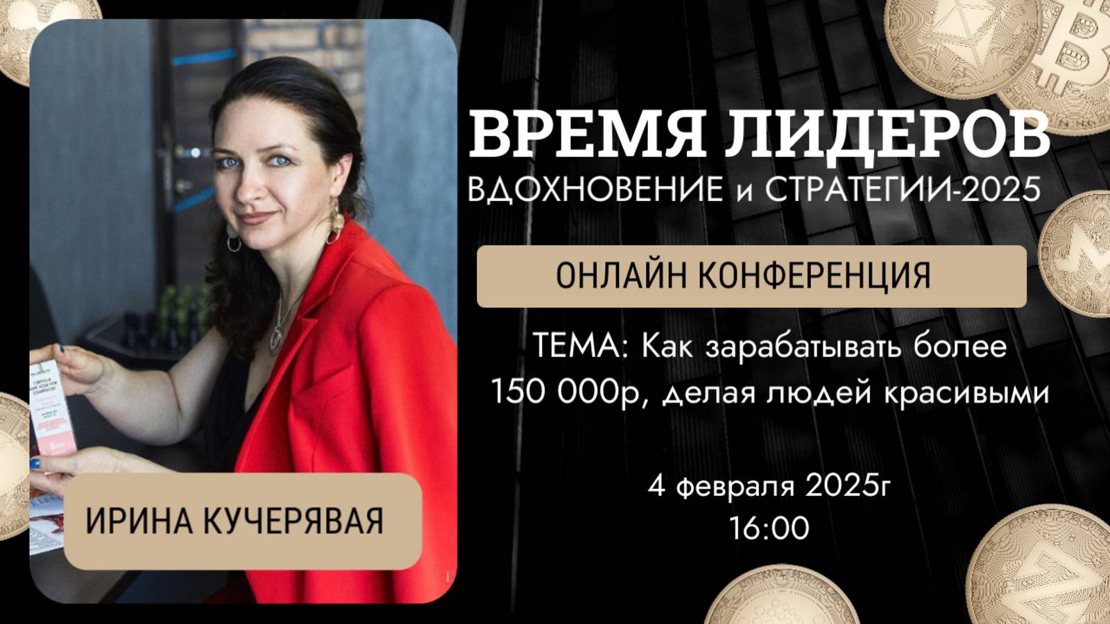"Как зарабатывать более 150 000р, делая людей красивыми" Ирина Кучерявая Конференция Время Лидера