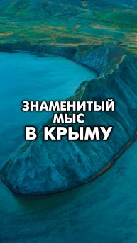 Удивительный мыс Хамелеон 🦎