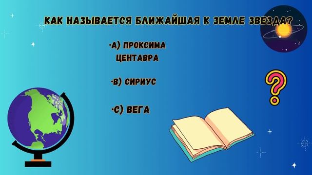 Викторина  2 астрономия. Проверь свои знания!  Прокачай свой мозг! Вопросы викторины по астрономии