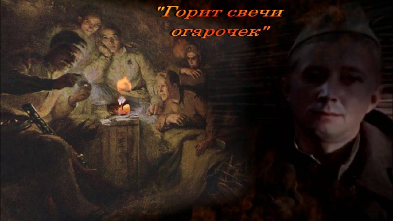 Горит свечи огарочек Олег Погудин Был солдатский путь боевой конечно ж труден
