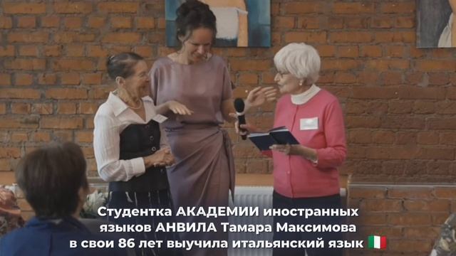 Студентка АКАДЕМИИ Анвила Тамара Максимова 86 лет - Итальянский язык с Анастасией Тороп