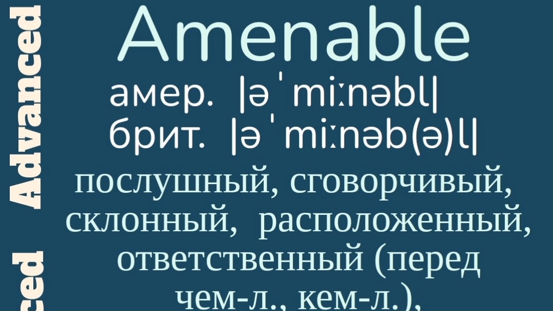 Advanced English words/ "Продвинутые" английские слова😎👉amenable, undermine