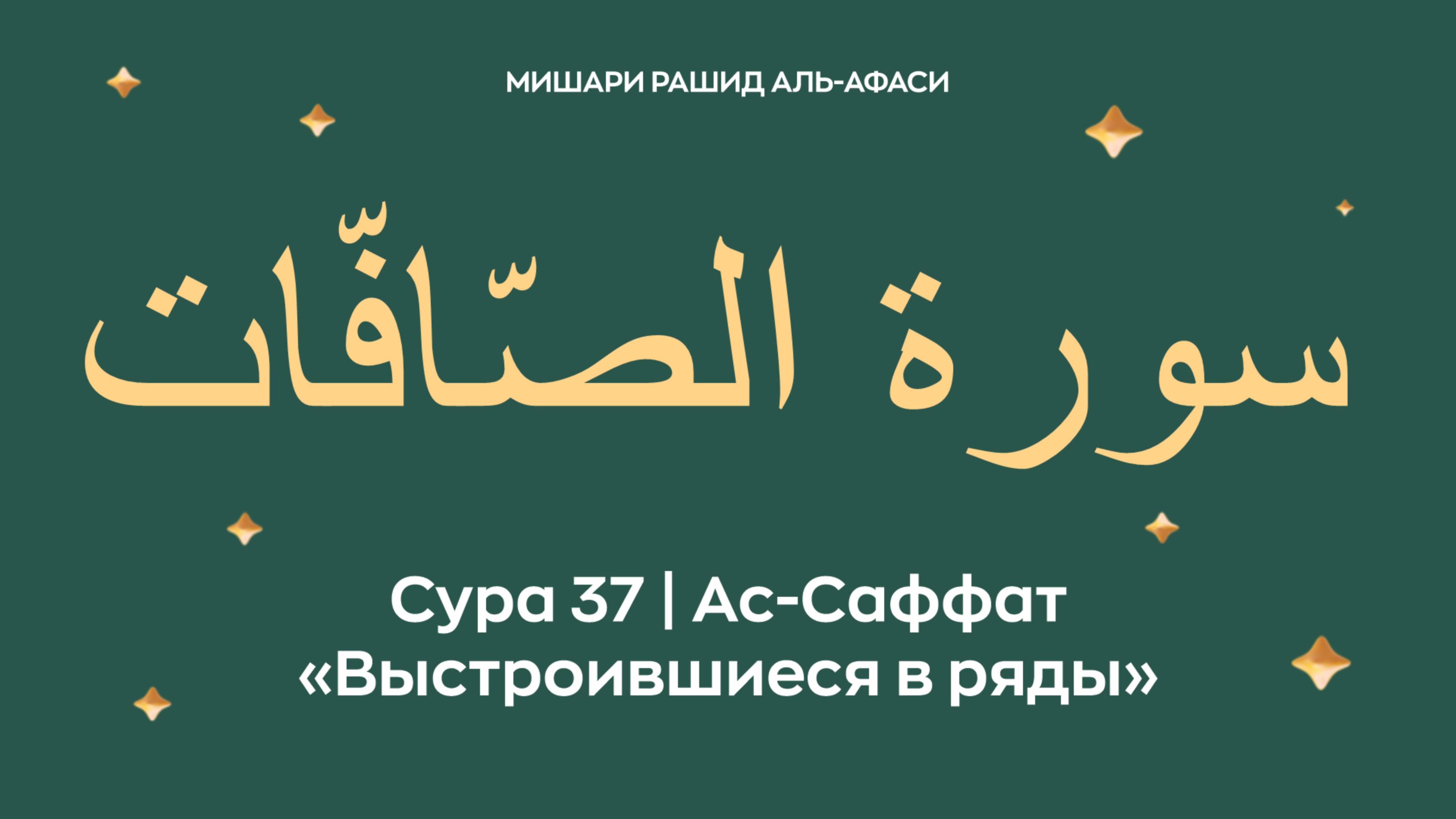 Сура 37 Ас-Саффат — Выстроившиеся в ряды (араб. سورة الصّافّات). Миша́ри ибн Ра́шид аль-Афа́си.