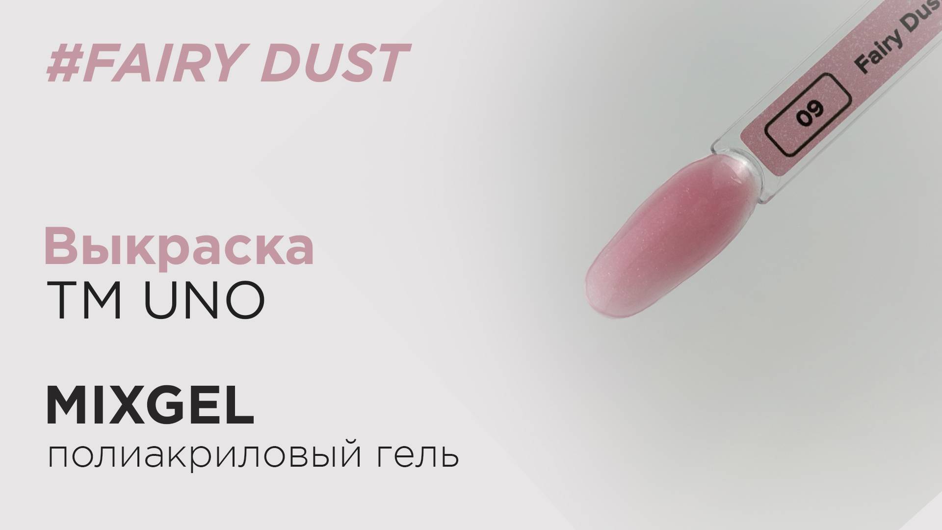 Выкраска: Полиакриловый гель (полигель) MIXGEL UNO Fairy Dust, камуфлирующий.