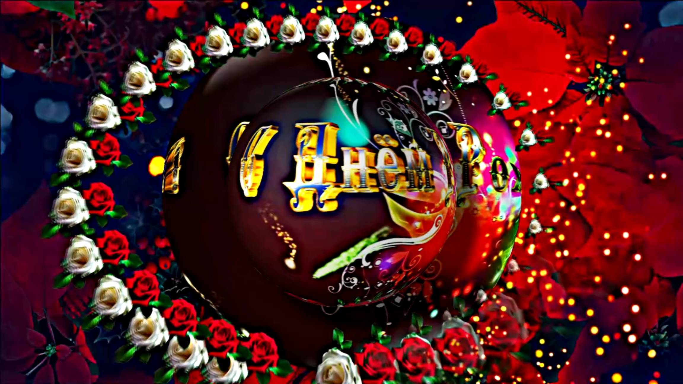 С Днём Рождения!!! Музыкальная сказочная открытка С Днём Рождения 3!!!