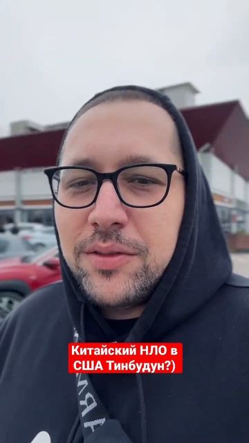 Что там с «Китайским» НЛО в США? Тинбудун?