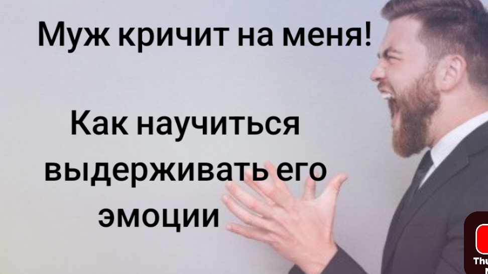 МУЖ НА МЕНЯ КРИЧИТ! КАК НАУЧИТЬСЯ ВЫДЕРЖИВАТЬ ЕГО ЭМОЦИИ?