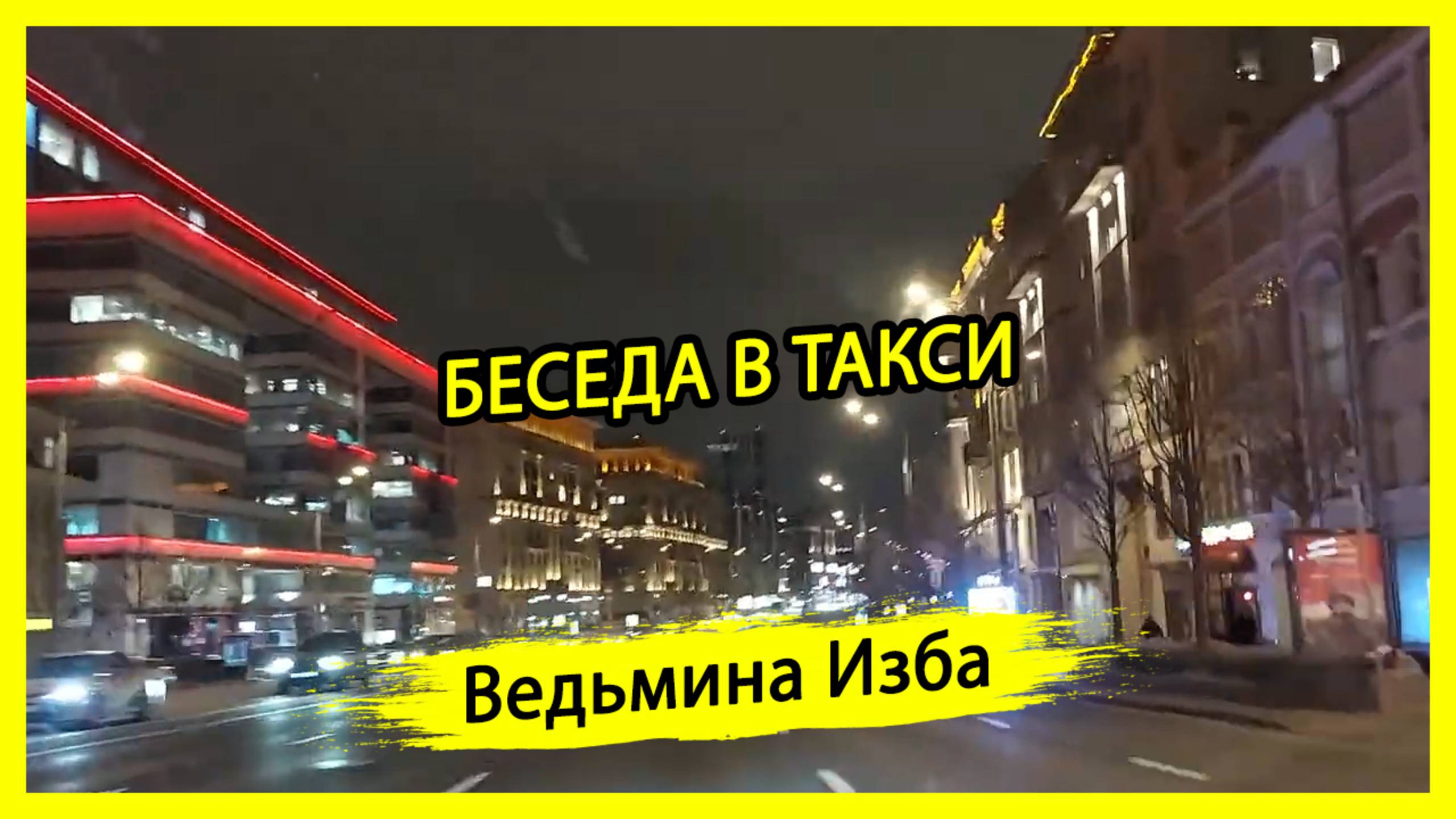 БЕСЕДА В ТАКСИ. #ВЕДЬМИНАИЗБА ▶️ #МАГИЯ