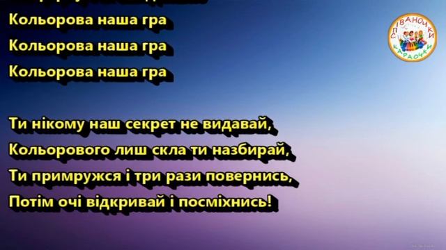 КОЛЬОРОВА НАША ГРА (МІНУС КАРАОКЕ)