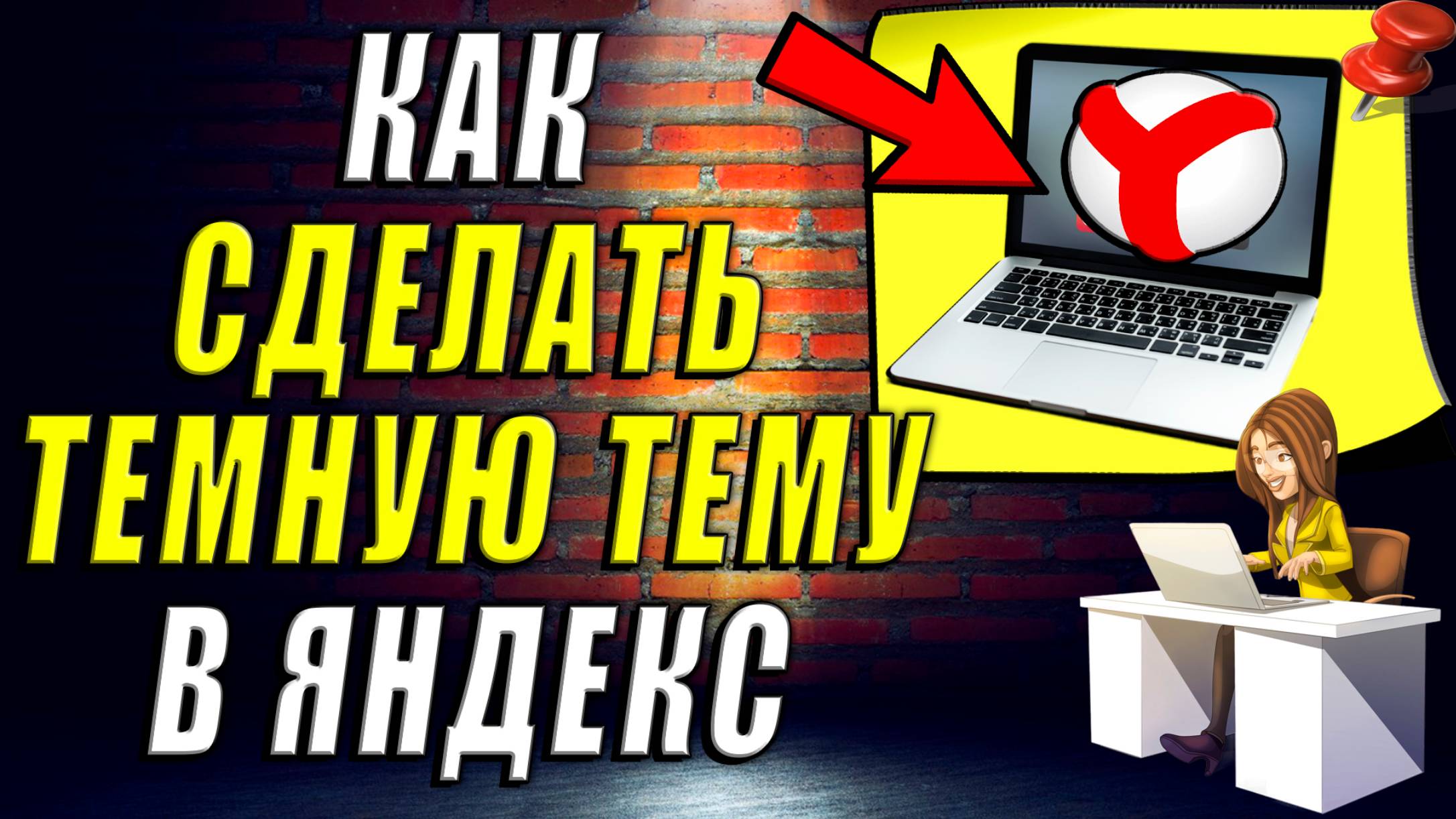 Как Сделать Темную Тему в Яндекс