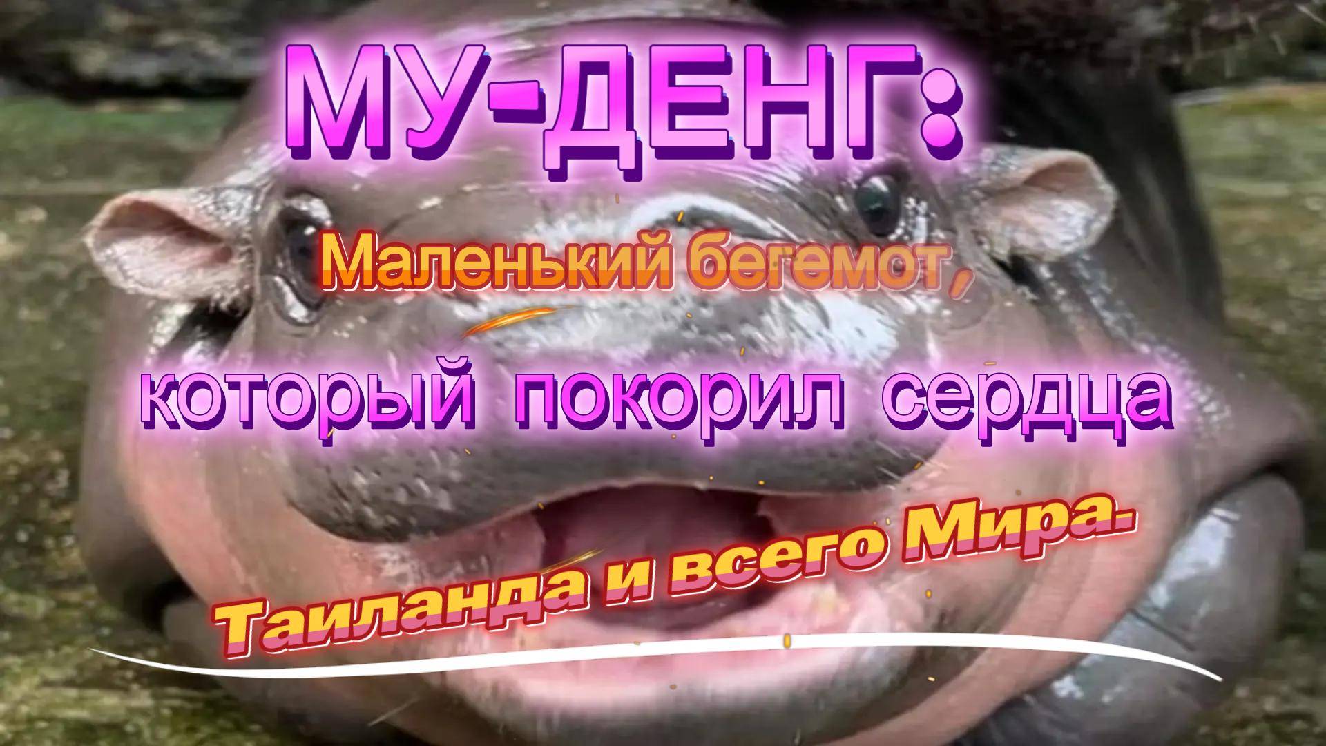Му-Денг