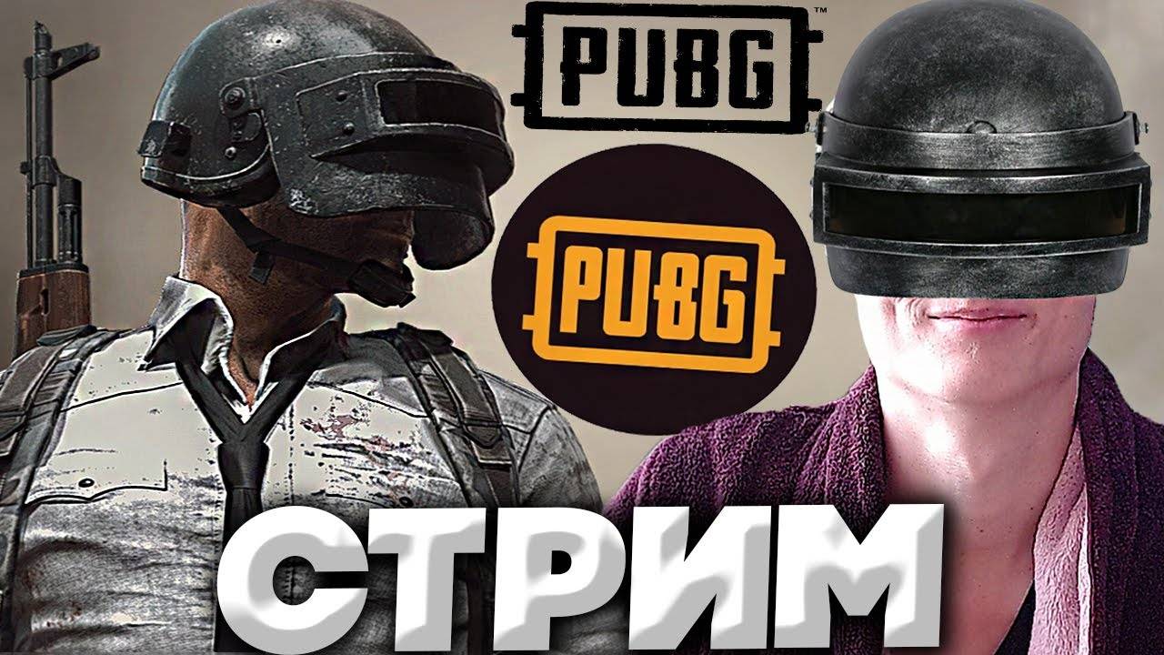 ПЕРВЫЙ РАЗ В ПАБГ👀СТРИМ ПО PUBG BATTLEGROUNDS💎БЕСПЛАТНО РАЗДАЮ СКИНЫ КС 2,КЛЮЧИ НА ИГРЫ