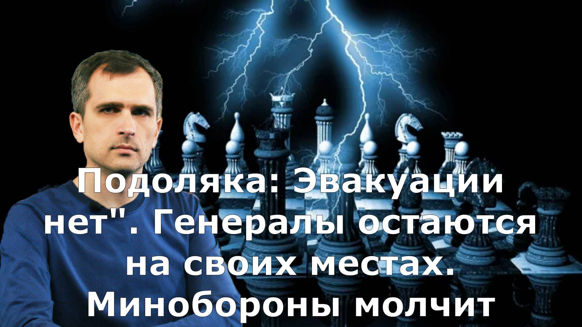 Подоляка: Эвакуации нет". Генералы остаются на своих местах. Минобороны молчит