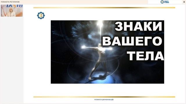 ЛузгиноваС.В.«Предупреждение заболеваний через применение КФС с учетом знаков на теле. Ч.17»01.06.2