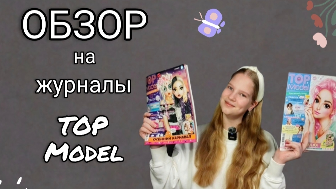 ОБЗОР на журналы TopModel