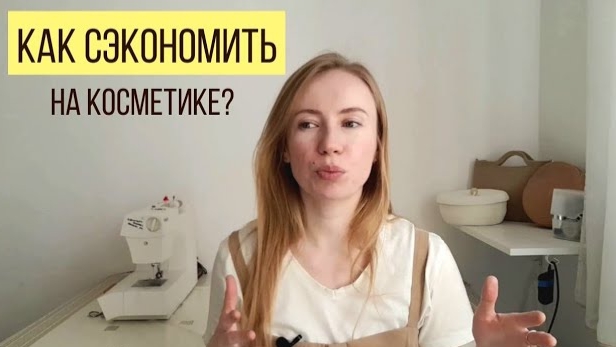 Как сэкономить на косметике? 10 лайфхаков