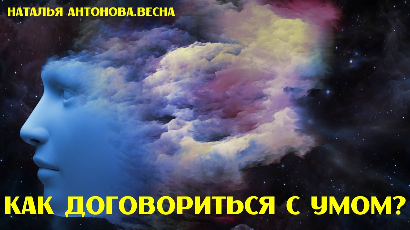 Как договориться с умом? I Наталья Антонова.Весна