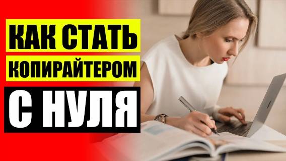 📙 ЗАРАБОТОК НА КОПИРАЙТЕ ⚫ КОПИРАЙТЕР НОВИЧОК ВАКАНСИИ