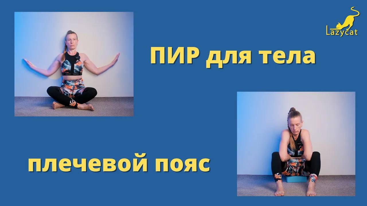 Постизометрическая релаксация. Видео - 4. Упражнения для плечевого пояса