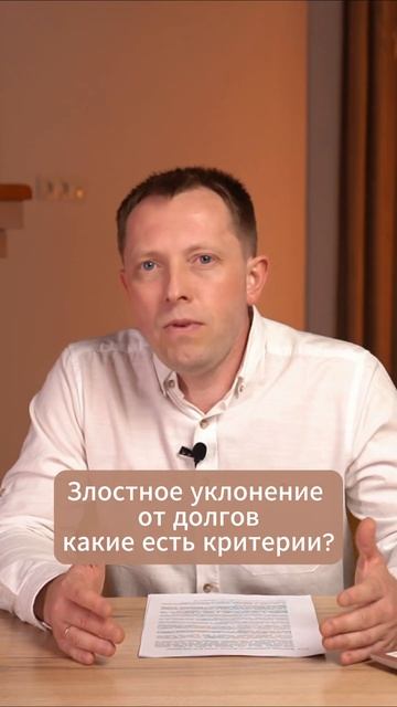 ЗЛОСТНОЕ УКЛОНЕНИЕ от погашения долгов и право на СПИСАНИЕ ДОЛГОВ #демьянсамчук #юэском #юрист