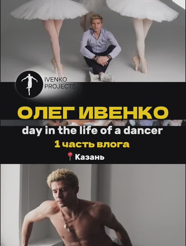 Day in the life of a dancer. Часть 1