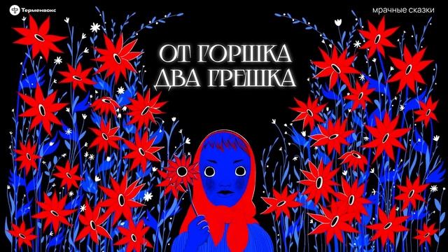 От горшка два грешка. Детская участь // Подкаст «Мрачные сказки»