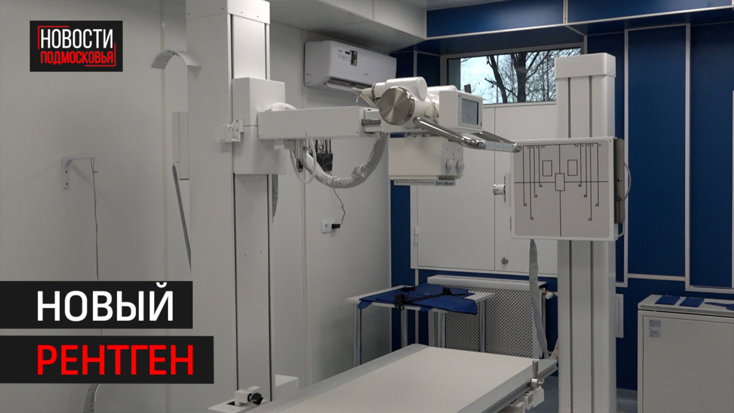 Обновленный рентген-кабинет открылся в Балашихе