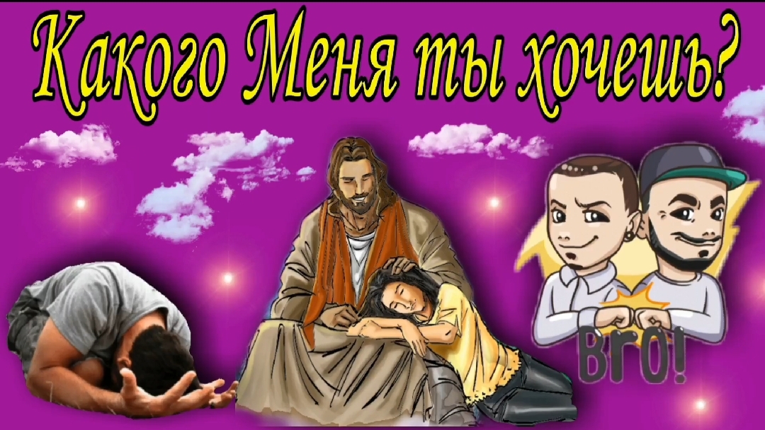 Какого Меня ты хочешь ?