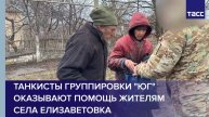 Танкисты группировки "Юг" оказывают помощь жителям села Елизаветовка